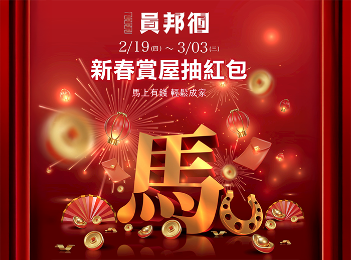 新春員邦幫您補財庫！